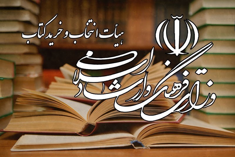 اعلام مصوبات 548 جلسه هیأت انتخاب و خرید کتاب وزارت فرهنگ و ارشاد اسلامی