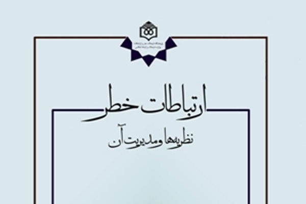 كتاب «ارتباطات خطر؛ نظريه‌ها و مديريت آن» رونمایی می‌شود