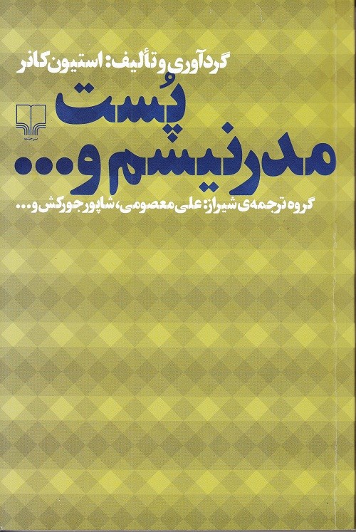 «پست مدرنیسم و ...» به بازار کتاب‌های فلسفی رسید/ کتابی برای درک عرصه‌های دوردست اخلاق