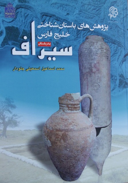 «پژوهش‌های باستان‌شناختی خلیج فارس – بندرباستانی سیراف» کتاب شد