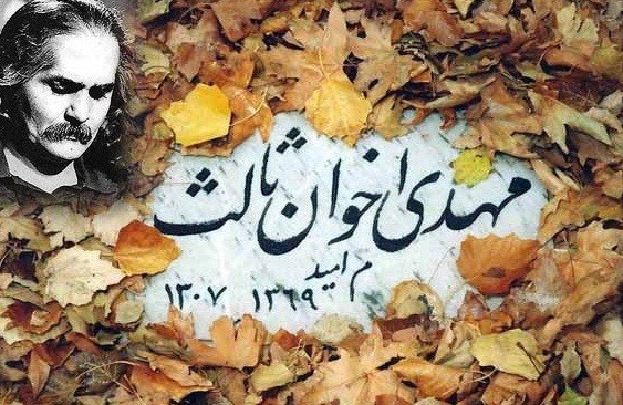 آقاجانی: اخوان حلقه واسط ادبیات کلاسیک و ادبیات نو بود / رجبعلی زاده: اخوان شاعر شعرهای پرشکوه اجتماعی است