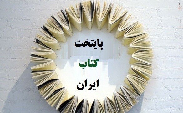 آیین اختتامیه جشنواره‌ «معرفی و انتخاب پایتخت کتاب ایران» برگزار می‌شود