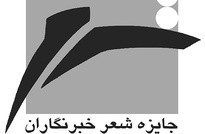 ​بهرامی: جایزه شعر خبرنگاران ویترینی برای شاعران جوان است/ نامزدهای دهمین دوره جایزه شعر خبرنگاران انتخاب شدند