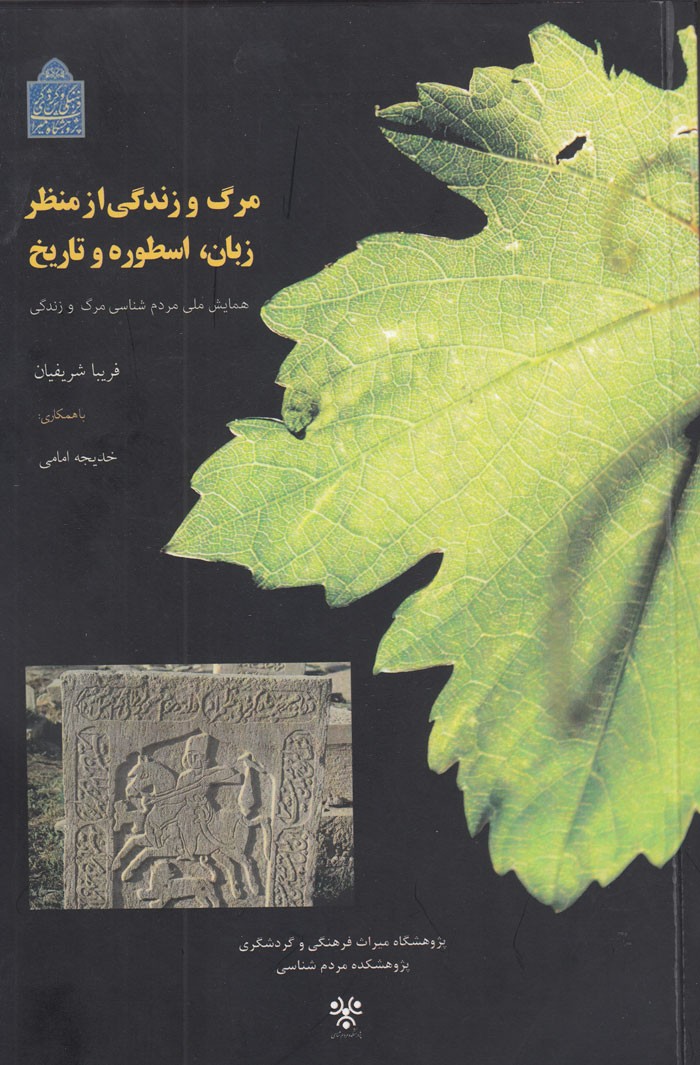 «مرگ و زندگی از منظر زبان، ‌اسطوره و تاریخ» منتشر شد/ مرگ دریچه‌ای به سوی معنا و زندگی راستین