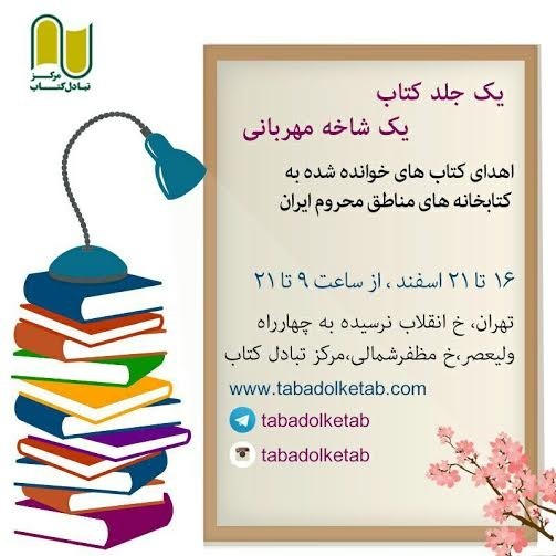 ​جشنواره خیریه تبادل کتاب آغاز شد