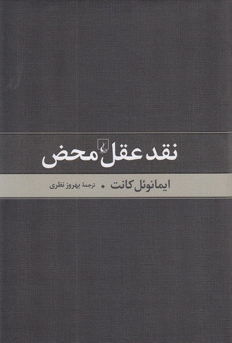 «نقد عقل محض» دریچه‌ای به دنیای ایمانوئل کانت/ کتابی قدیمی با ویراستی جدید