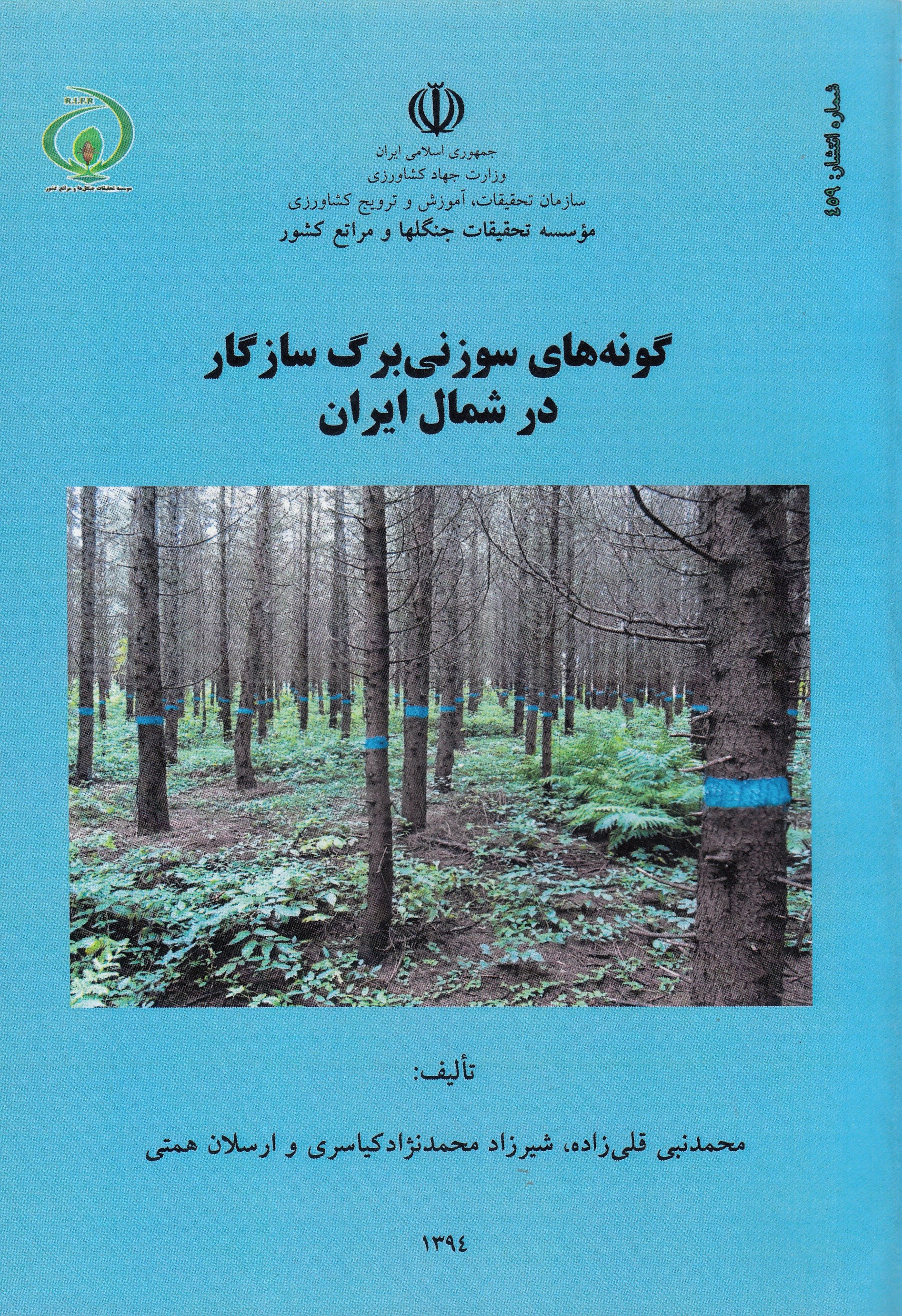 شناسایی «گونه‌های سوزنی‌برگ سازگار در شمال ایران» در صفحات کتاب