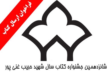 فراخوان شانزدهمین جایزه کتاب سال حبیب منتشر شد