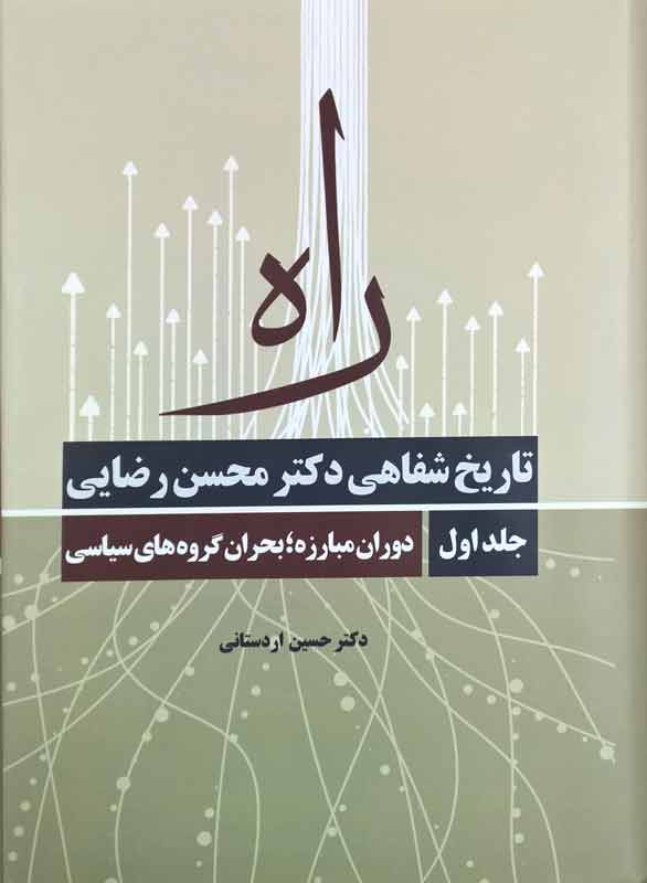 کتاب تاریخ شفاهی «سرلشکر دکتر محسن رضایی» منتشر شد