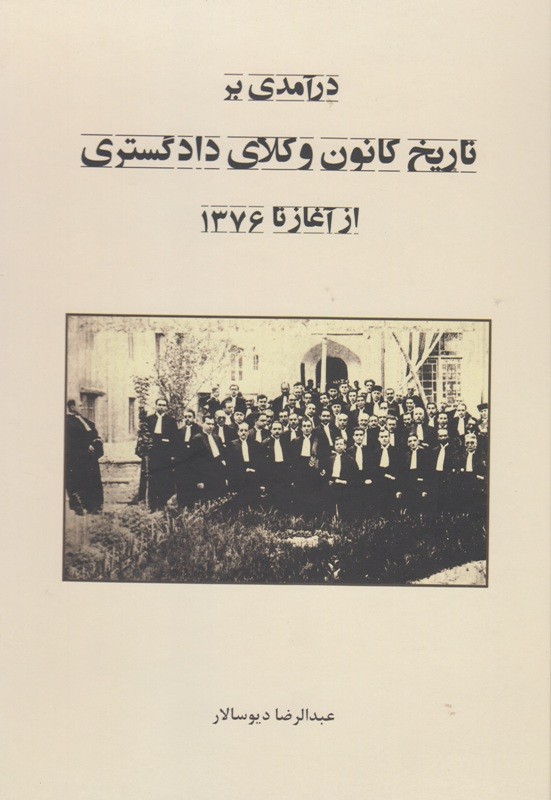 انتشار «درآمدی بر تاریخ کانون وکلای دادگستری از آغاز تا سال 1376»