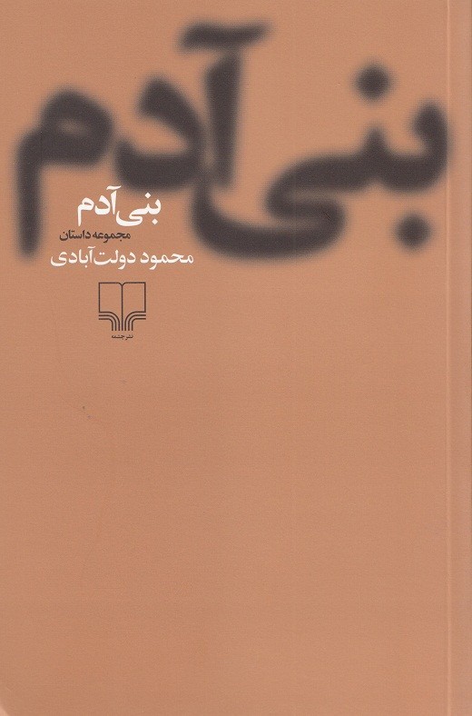 «بنی آدم» دولت‌آبادی با شمارگان ۱۰ هزار نسخه روانه بازار شد