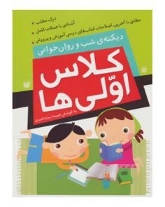 «دیکته شب و روان‌خوانی کلاس اولی‌ها» منتشر شد