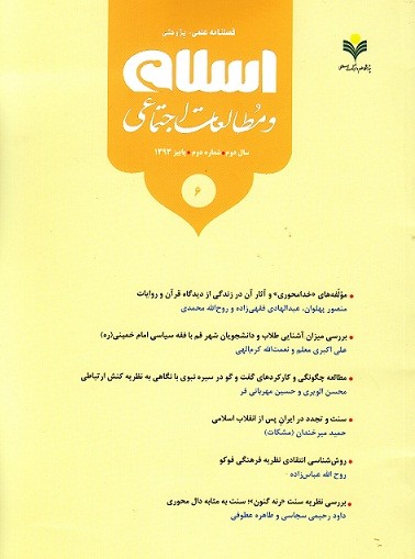 «بررسی نظریه رنه گنون» در جدیدترین شماره فصلنامه «اسلام و مطالعات اجتماعی»