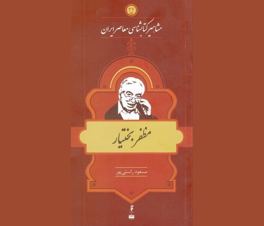 «مظفر بختیار» بیست و چهارمین شخصیت مشاهیر کتابشناسی معاصر ایران شد/ پژوهشگری ایرانشناس و آشنا به فرهنگ ایرانی