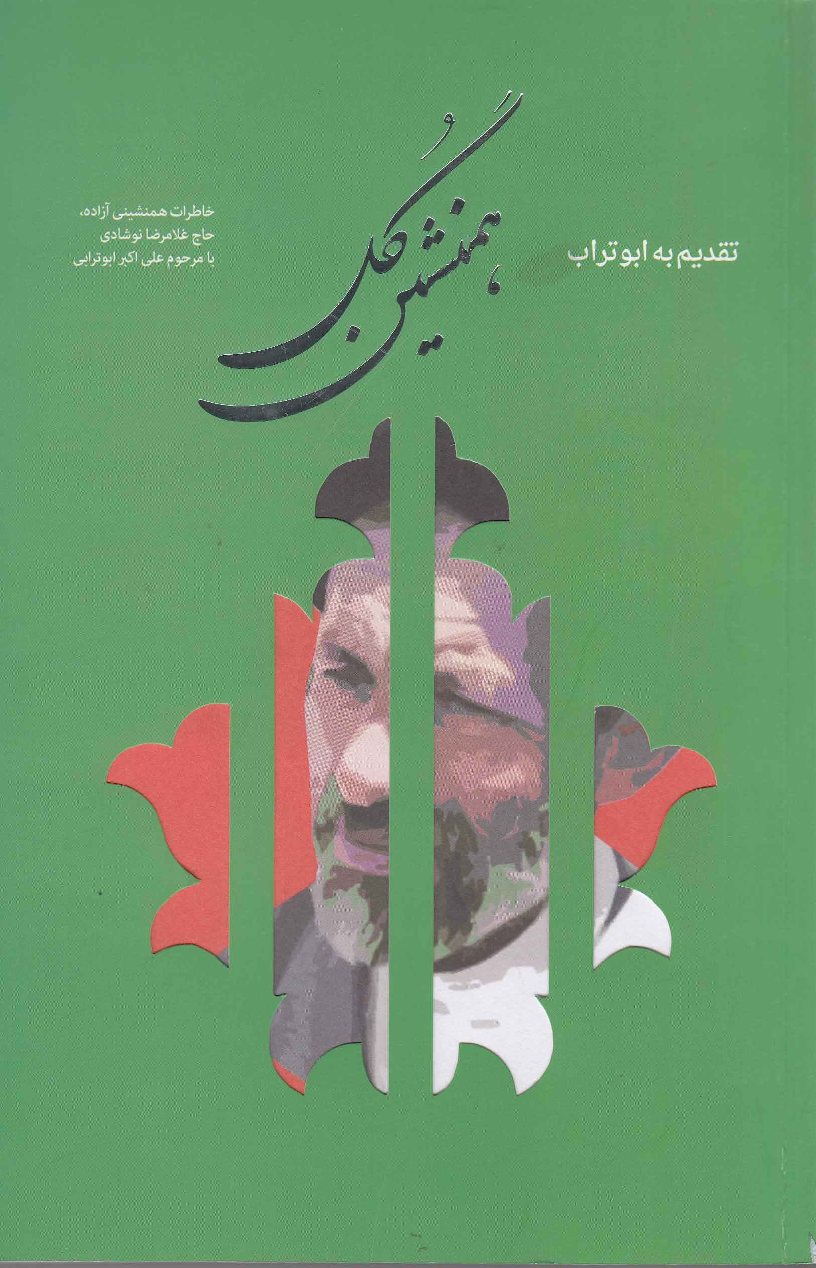 خاطرات اسارت در «تقدیم به ابوتراب؛ همنشین گل» منتشر شد