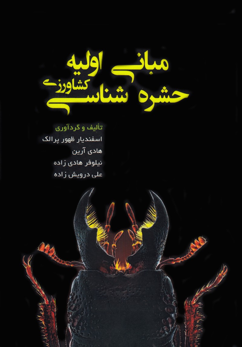 «مبانی اولیه حشره‌شناسی کشاورزی» با «داد و دانش» در بازار نشر