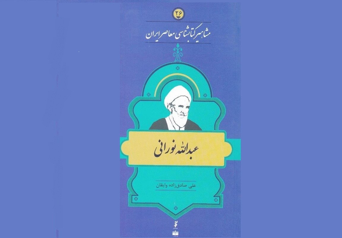 انتشار «عبدالله نورانی»  از مجموعه مشاهیر کتابشناسی معاصر ایران/ احیاگر میراث علمی برای نسل امروز