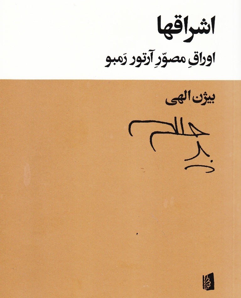 انتشار ششمین جلد از مجموعه آثار بیژن الهی/ترجمه‌ اشعار آرتور رمبو در «اشراق‌ها»