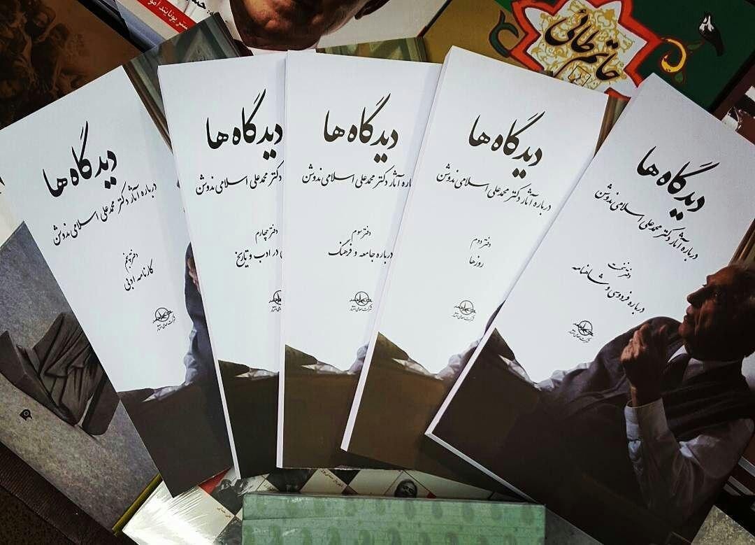 کتاب «دیدگاه‌ها» در مراسم نکوداشت 90 سالگی دکتر اسلامی ندوشن رونمایی شد