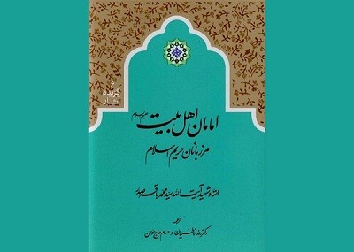 «امامان اهل بیت علیهم السلام، مرزبانان حریم اسلام» نقد می‌شود