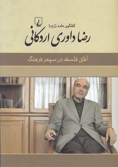 سیری در «آفاق فلسفه در سپهر فرهنگ»/ پاسخ به مسائل فلسفه و فرهنگ از سوی داوری‌اردکانی