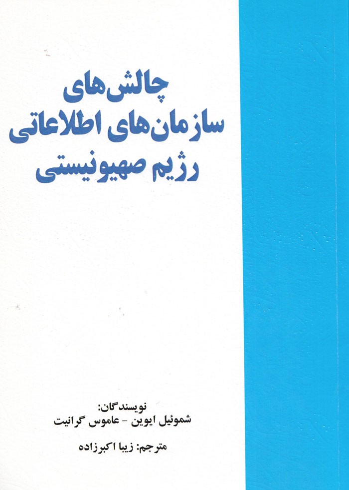 آشنا شدن با دنیای دستگاه‌ اطلاعاتی اسرائیل با کتاب «چالش‌های سازمان‌های اطلاعاتی رژیم صهیونیستی»