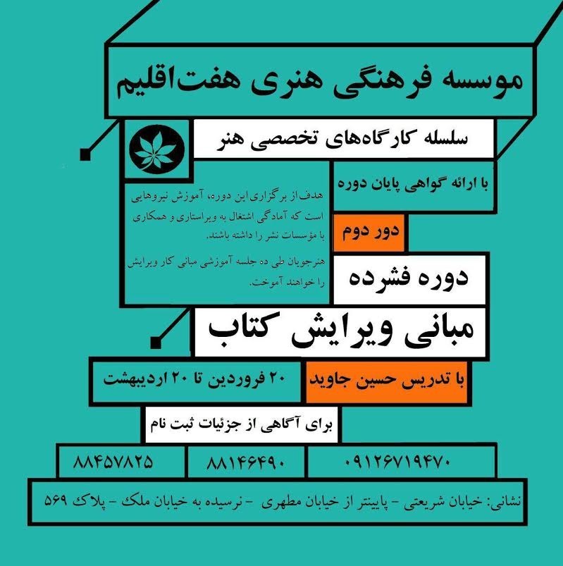 دولتشاه: مهلت ثبت‌نام در دومین دوره‌ ویراستاری موسسه هفت اقلیم تمدید شد