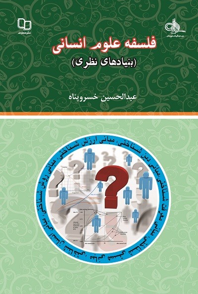 «فلسفه علوم انسانی (بنیادهای نظری)» خسروپناه به چاپ دوم رسید