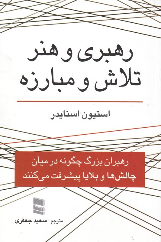 ​مطالعه 151 رخداد متنوع درباره تلاش و مبارزه رهبری در یک کتاب