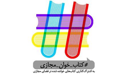 فراخوان شرکت در پویش سراسری «کتاب‌خوان مجازی»