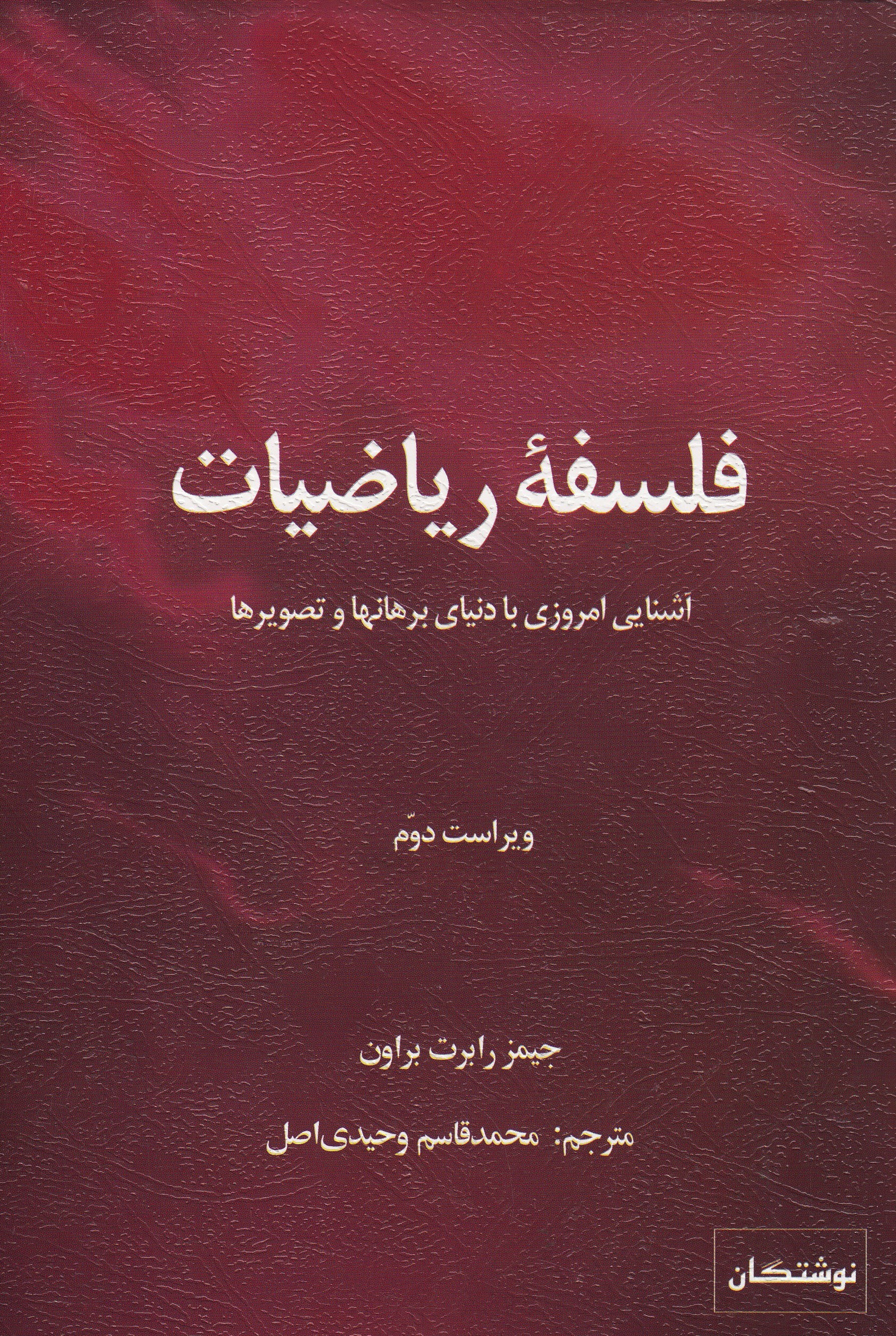 «فلسفه ریاضیات» را «نوشتگان» خواندنی کرد/ ایده‌های هوشمندانه ریاضیدانان در یک کتاب