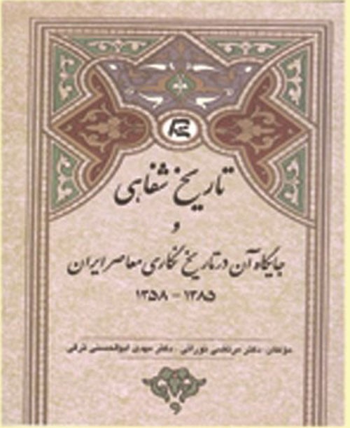 «تاریخ شفاهی و جایگاه آن در تاریخ‌نگاری معاصر ایران» نقد می‌شود