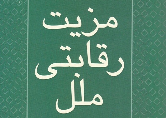 نگاهی به جریان شکل‌گیری اقتصاد پیشرفته و تولید صنعتی پیشتاز در کتاب «مزیت رقابتی ملل»