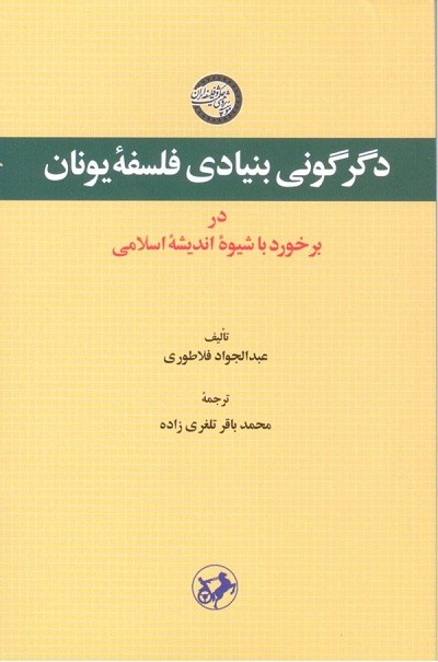 «دگرگونی بنیادی فلسفه یونان در برخورد با شیوه اندیشه اسلامی» به کتابفروشی‌ها آمد