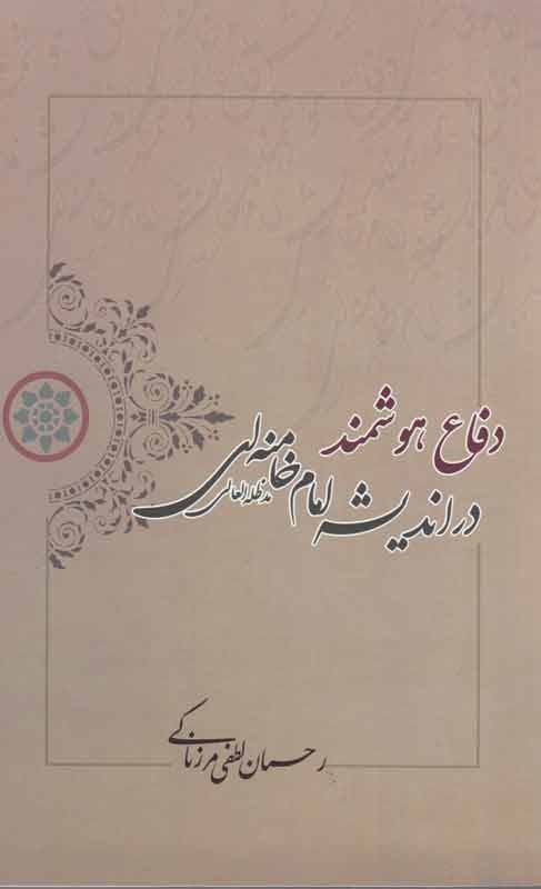 «دفاع هوشمند در اندیشه امام خامنه‌ای» در بازار کتاب