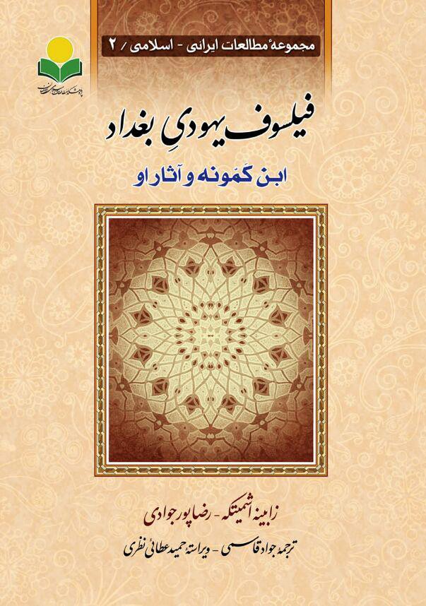 دفتر تبلیغات اسلامی اصفهان، «فیلسوفِ یهودیِ بغداد» را منتشر کرد