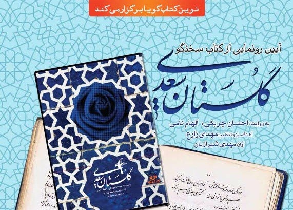 رونمایی از کتاب سخنگوی «گلستان سعدی» در فرهنگسرای ابن سینا