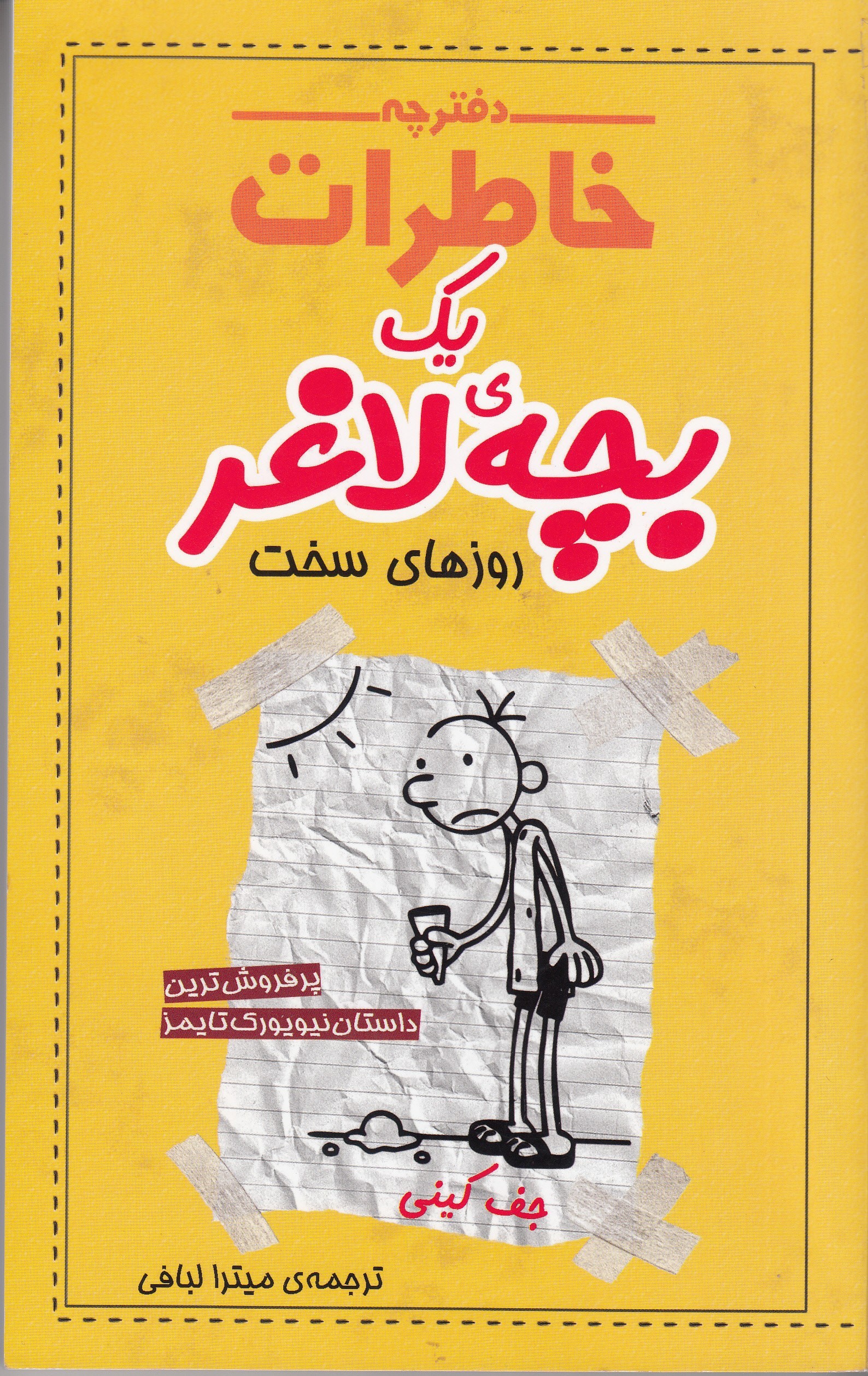 چهارمین جلد «دفترچه خاطرات یک بچه لاغر» به دست کودکان رسید