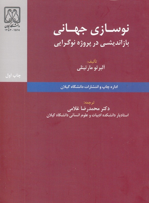 انتشار کتاب «نوسازی جهانی، بازاندیشی در پروژه نوگرایی»/ دیدگاه متفکران و فرایند ناتمام نوگرایی