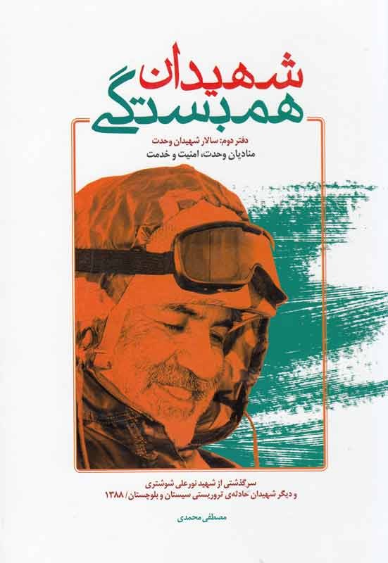 «شهیدان همبستگی» منتشر شد/ شوشتری، مسافری کوچنده و بازمانده از کاروان