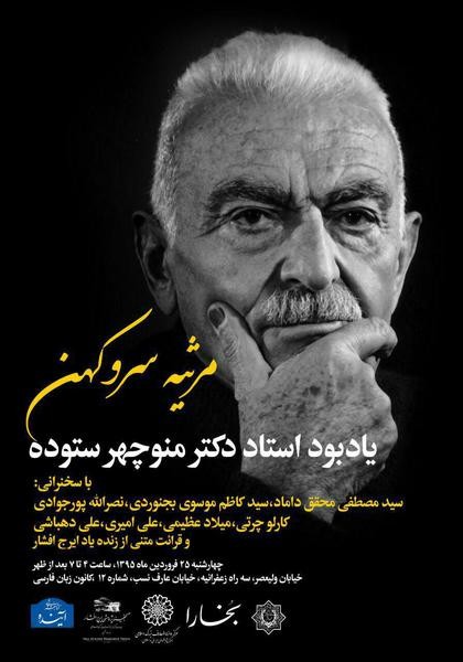 «مرثیه سرو کهن» به یاد زنده‌یاد ستوده برگزار می‌شود