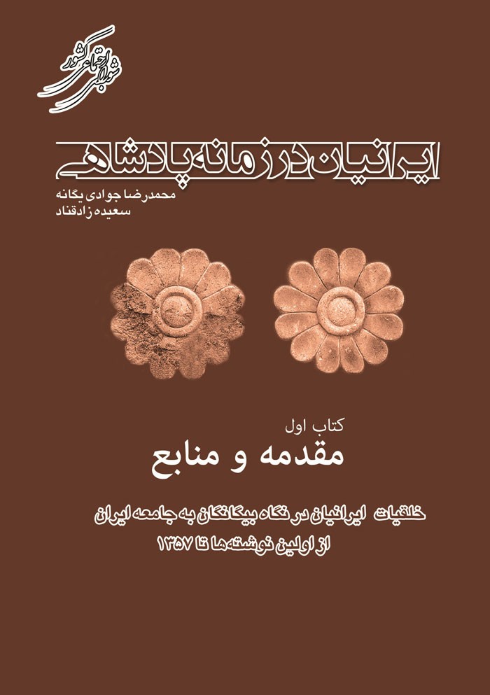 «ایرانیان در زمانه پادشاهی»، آینه‌ای مقابل روحیات یک ملت/ از کژفهمی‌ها تا واقعیت