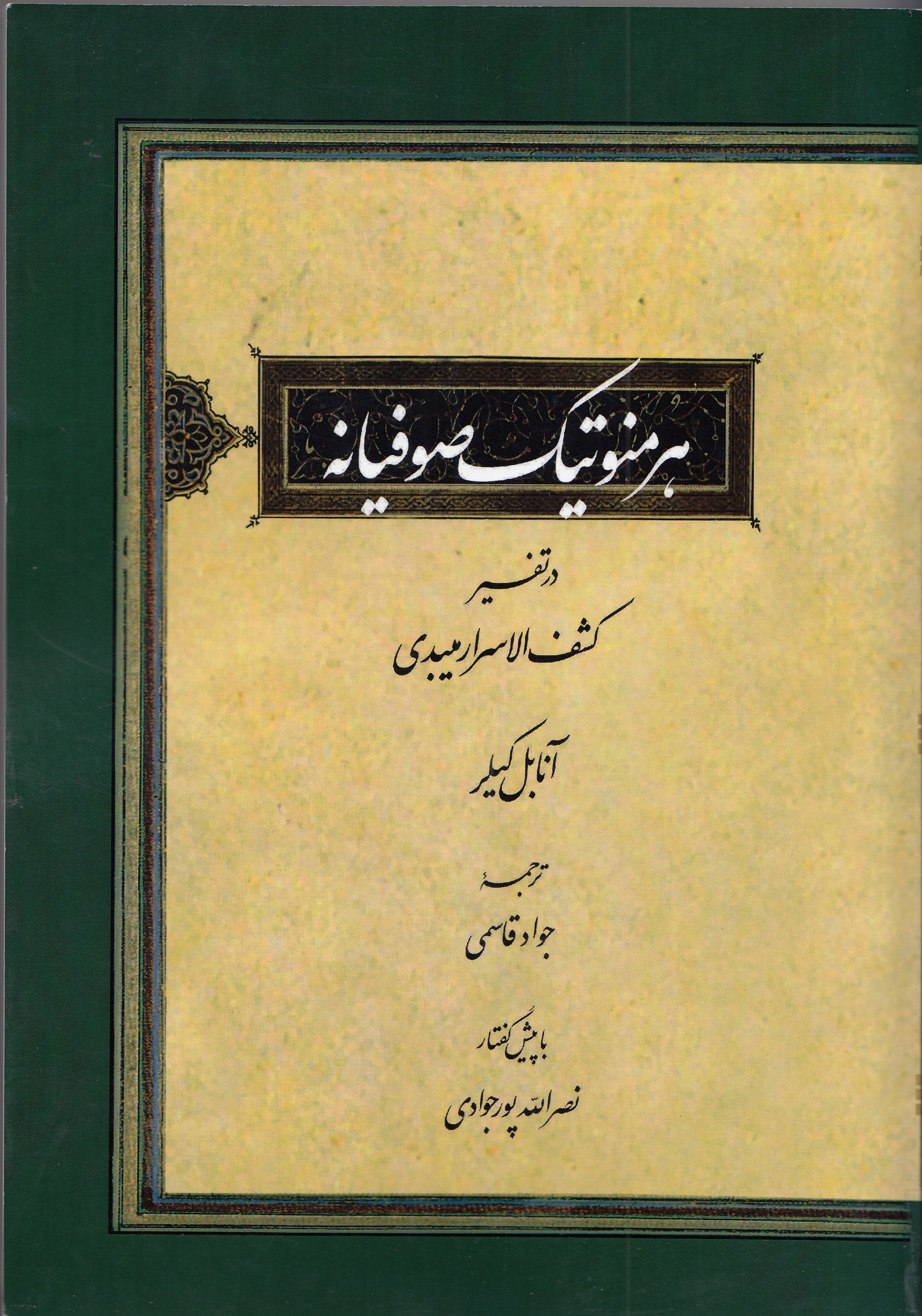 بازشناسی کشف‌الاسرار میبدی در «هرمنوتیک صوفیانه»/ خوانش تصوفی عاشقانه در یک کتاب