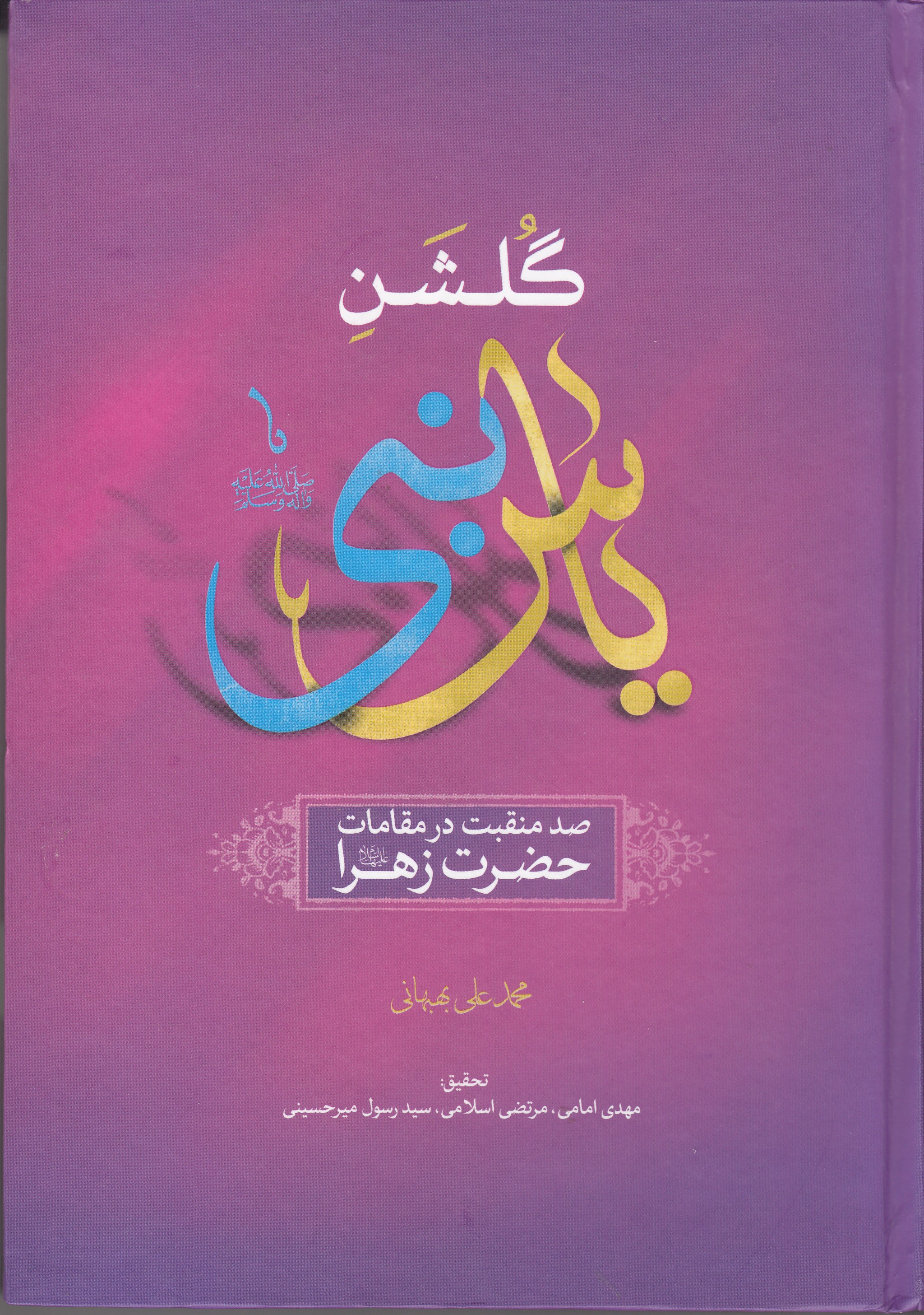 تماشای جلوه‌هایی از گلشن یاس نبی در قاب کاغذی/ صد منقبت در مقامات حضرت زهرا (ع)