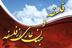 فراخوان بیستمین همایش حکیم ملاصدار منتشر شد/ «فلسفه و جهان عاری از فلسفه» محور همایش امسال