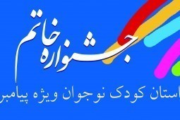 پایان داوری مقدماتی جشنواره خاتم/ 51 نویسنده کودک و نوجوان به مرحله نهایی راه یافتند