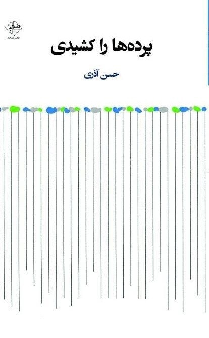 مجموعه شعر «پرده‌ها را کشیدی» برای نمایشگاه کتاب منتشر می‌شود