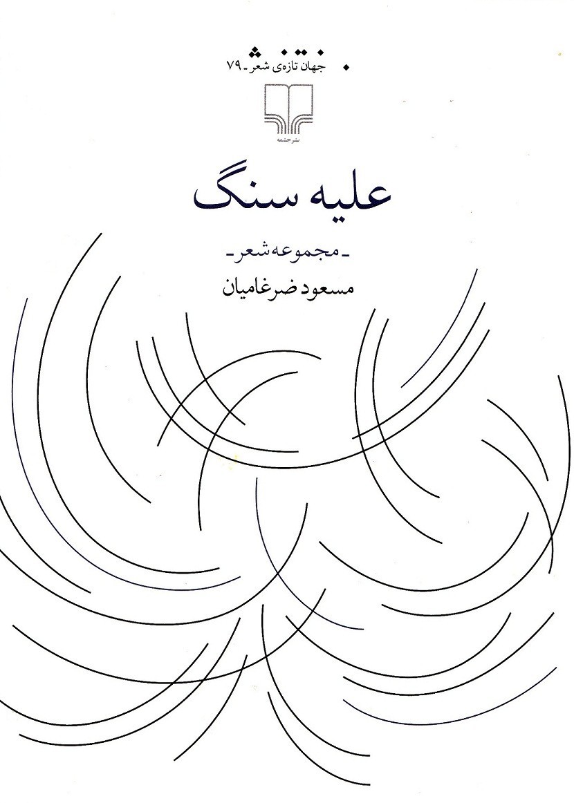 «علیه سنگ» روانه بازار شعر شد