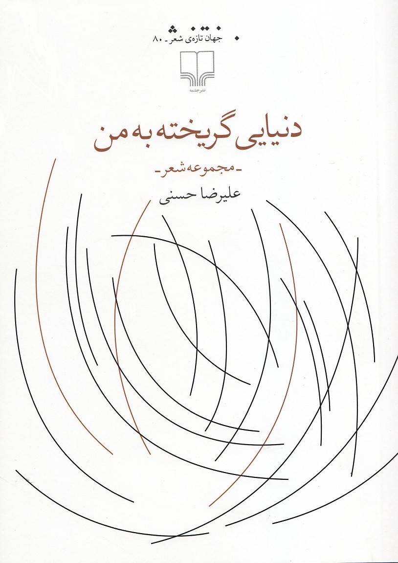 «دنیایی گریخته به من» منتشر شد