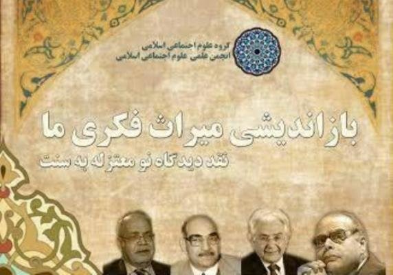 نشست «بازاندیشی میراث فکری ما» برگزار می‌شود